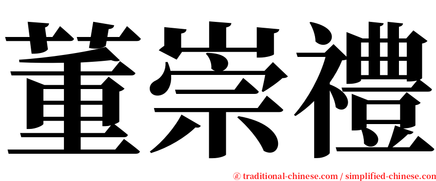 董崇禮 serif font