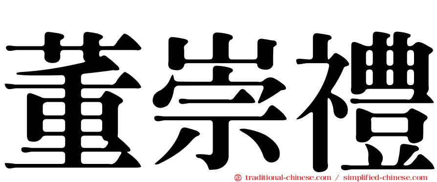 董崇禮