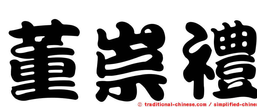 董崇禮