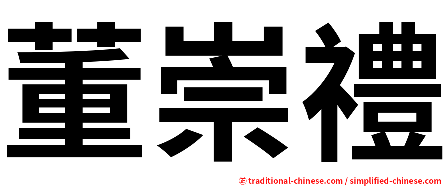 董崇禮