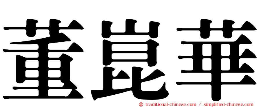 董崑華