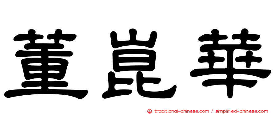 董崑華