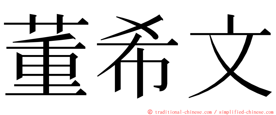 董希文 ming font