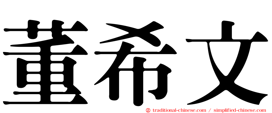 董希文