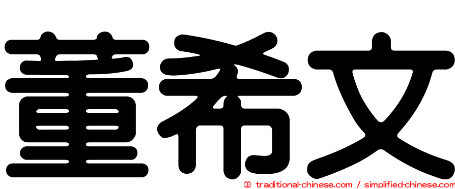 董希文