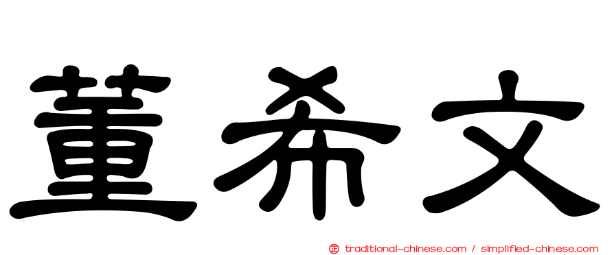 董希文