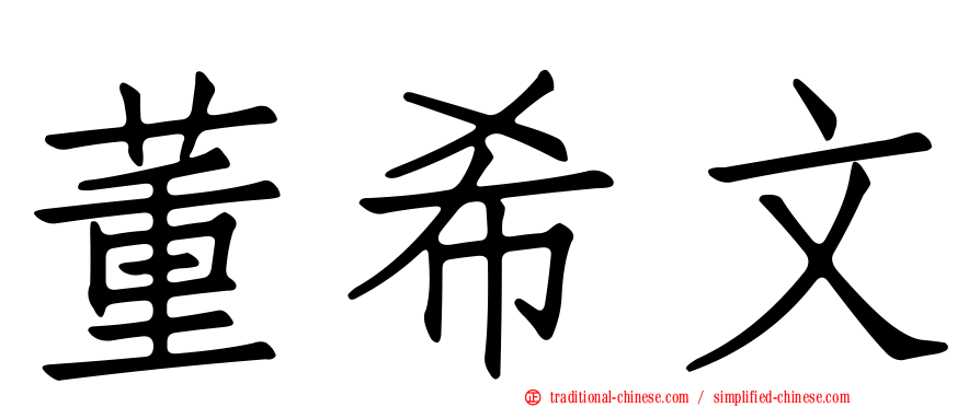 董希文