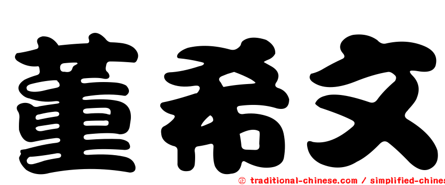董希文