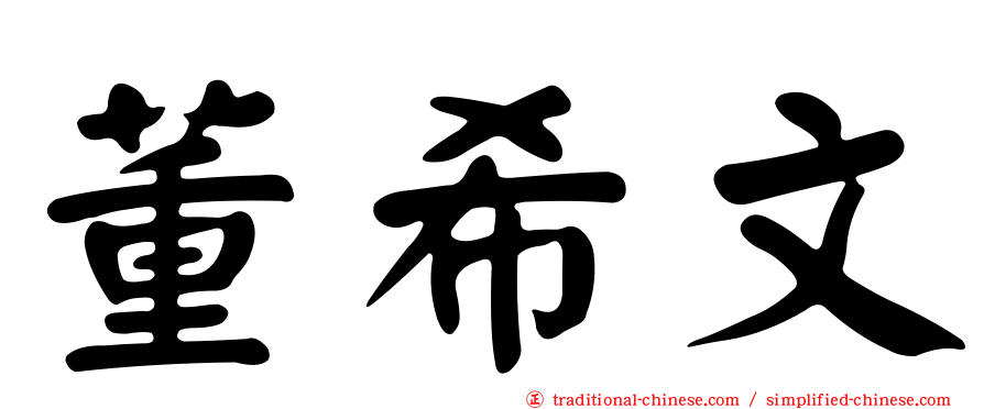 董希文
