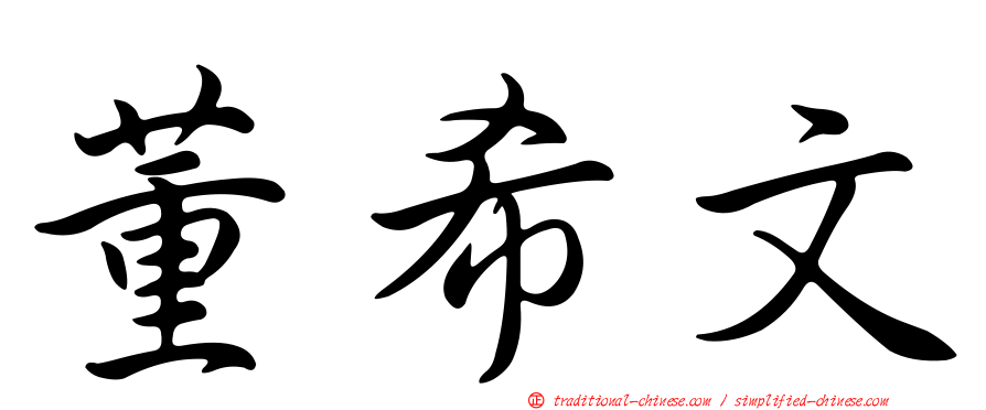 董希文