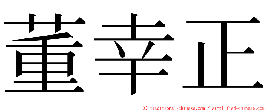 董幸正 ming font