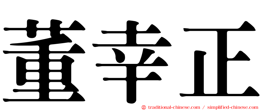 董幸正