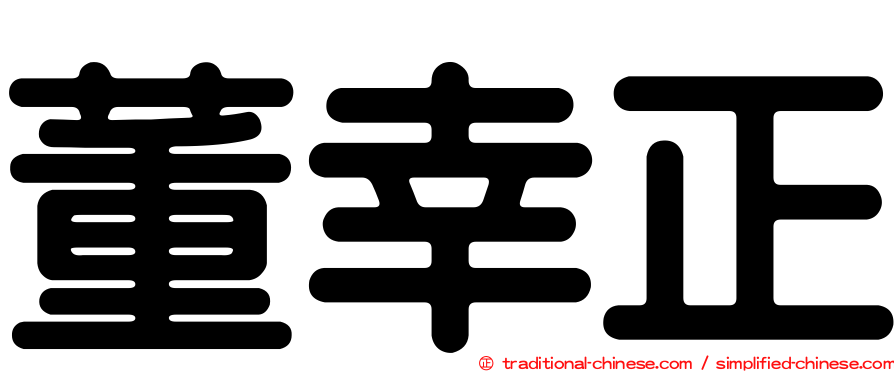 董幸正