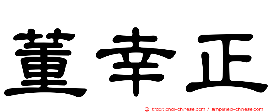 董幸正