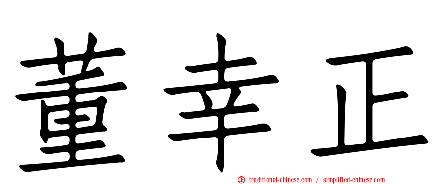 董幸正