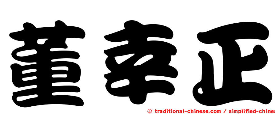 董幸正