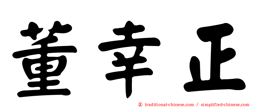 董幸正