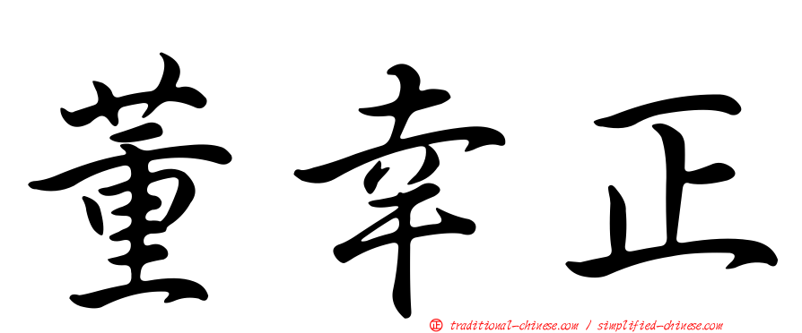 董幸正