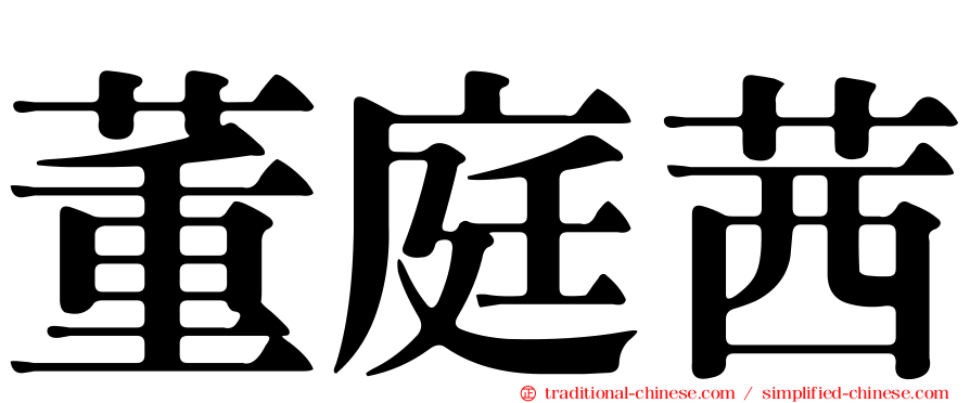 董庭茜