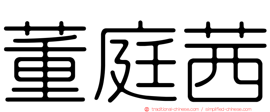 董庭茜