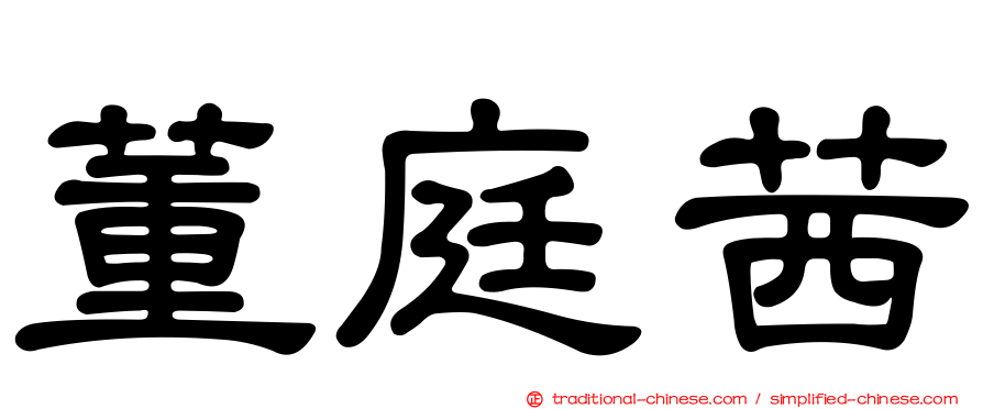 董庭茜