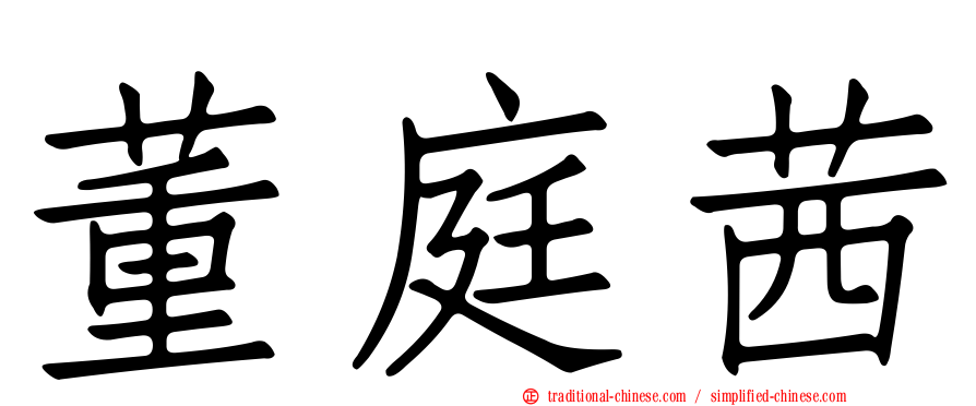 董庭茜