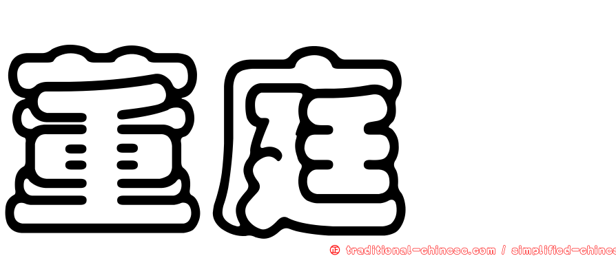 董庭茜