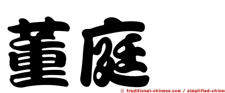 董庭茜