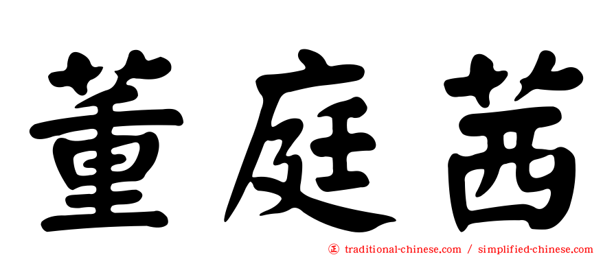董庭茜
