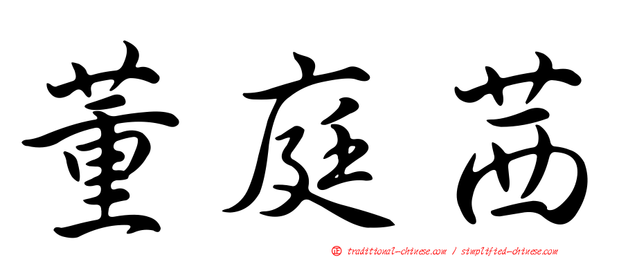 董庭茜