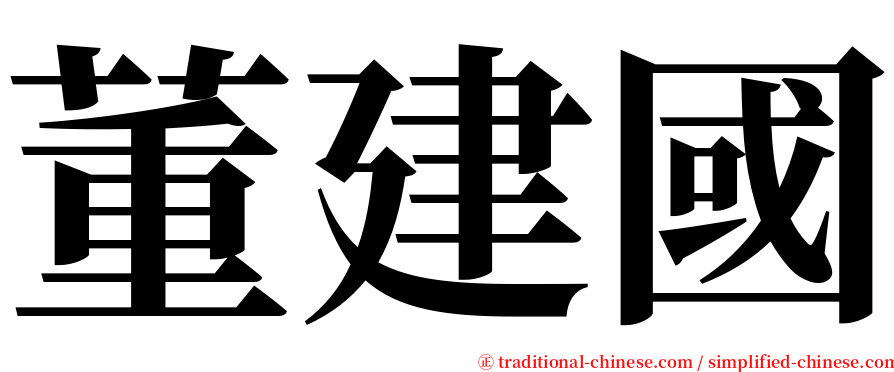 董建國 serif font