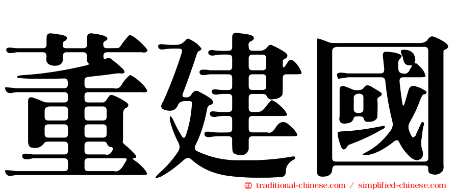 董建國