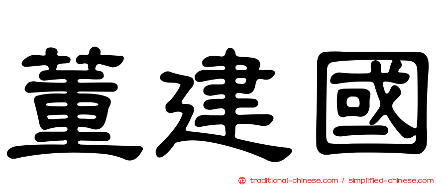 董建國
