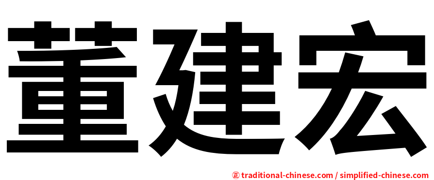 董建宏