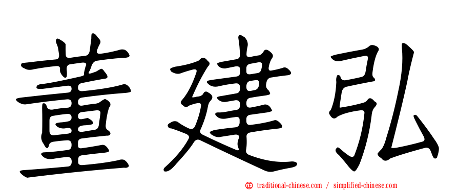 董建弘