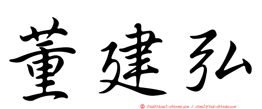 董建弘