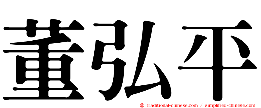 董弘平