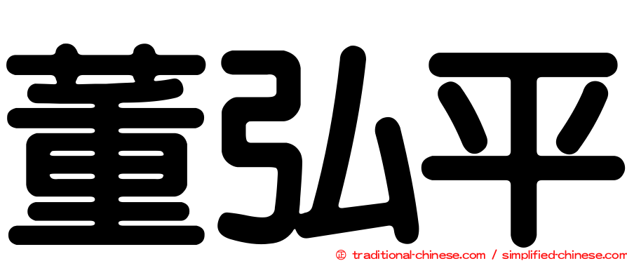 董弘平