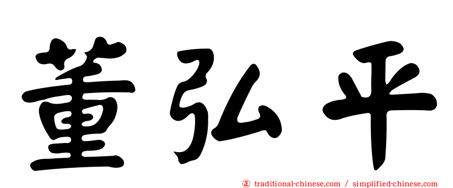 董弘平
