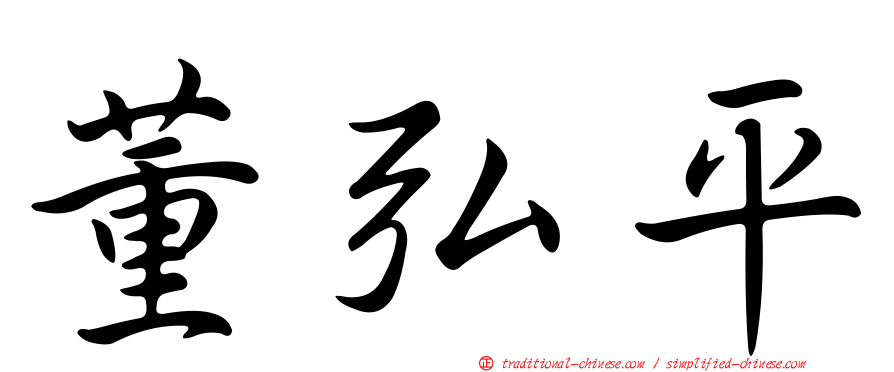 董弘平