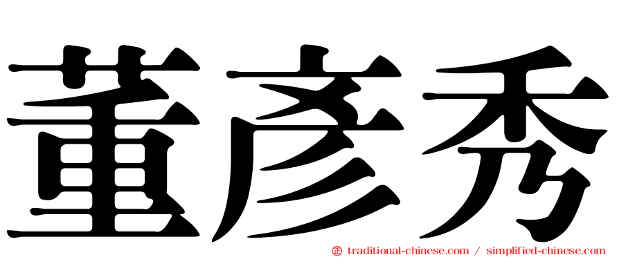 董彥秀