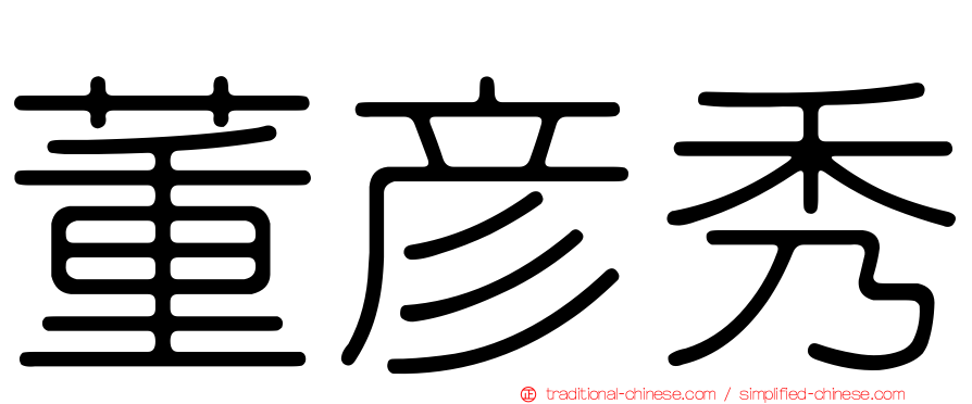 董彥秀