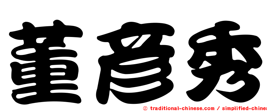 董彥秀