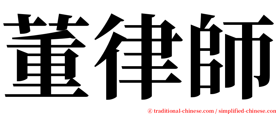 董律師 serif font