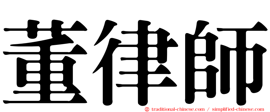 董律師
