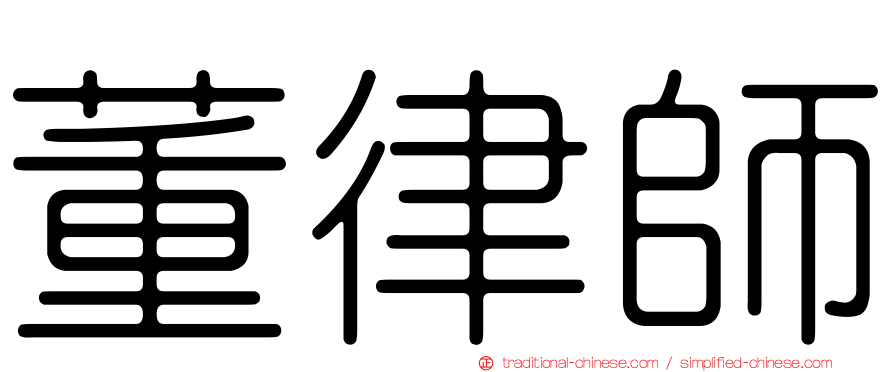 董律師