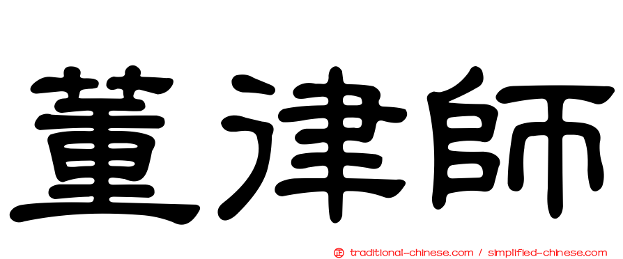 董律師