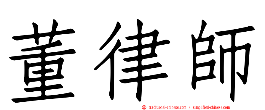 董律師