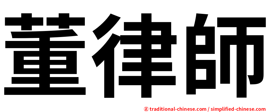 董律師