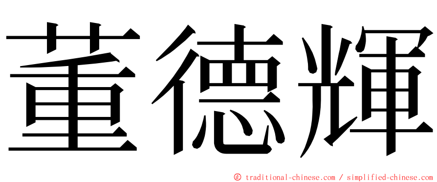 董德輝 ming font